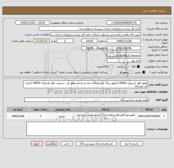 استعلام موتور کولر اسپیلت 18000 (موتور بزرگ اوجنرال)یک عدد و دو عددموتور فن  اسپیلت کولر اوجنرال 18000 (ایران کد مشابه)