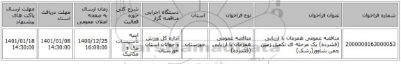 مناقصه عمومی همزمان با ارزیابی (فشرده) یک مرحله ای تکمیل زمین چمن شاوور(رشک)