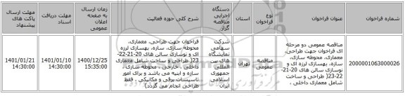 مناقصه عمومی دو مرحله ای فراخوان جهت طراحی، معماری، محوطه سازی، سازه، بهسازی لرزه ای و نوسازی  سالن های 20-21-22-23( طراحی و ساخت شامل معماری داخلی ، 