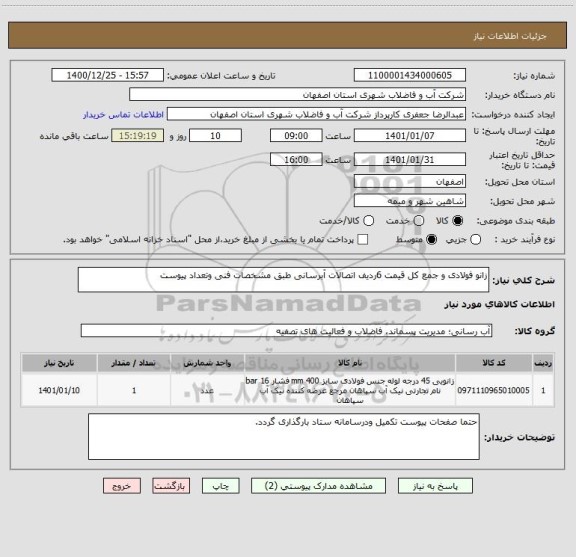 استعلام زانو فولادی و جمع کل قیمت 6ردیف اتصالات آبرسانی طبق مشخصات فنی وتعداد پیوست