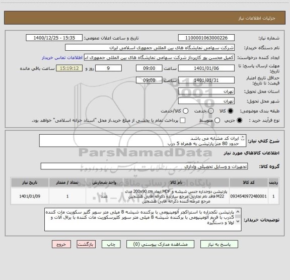 استعلام ایران کد مشابه می باشد
حدود 80 متر پارتیشن به همراه 5 درب
کلیه کالا باید مورد تایید کارشناس مربوطه باشد

