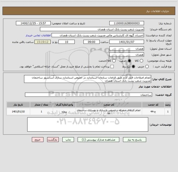 استعلام انجام اصلاحات فنی لازم طبق الزامات سازمان استاندارد در خصوص استاندارد سازی آسانسور ساختمان مدیریت شعب پست بانک استان همدان 