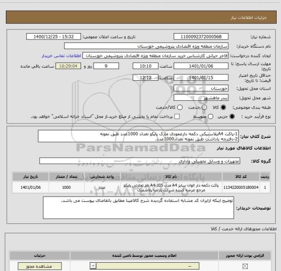 استعلام 1-پاکت A4پلاستیکی دکمه دارعمودی مارک پاپکو تعداد 1000عدد طبق نمونه
2-دفترچه یاداشت طبق نمونه تعداد1000عدد.