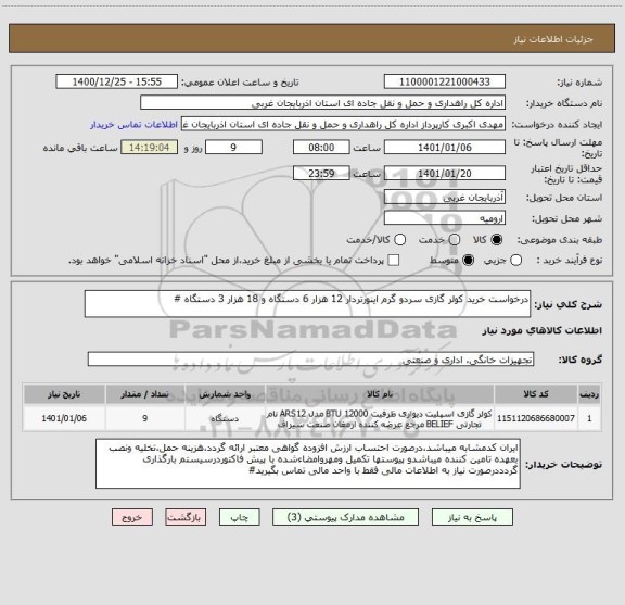 استعلام درخواست خرید کولر گازی سردو گرم اینورتردار 12 هزار 6 دستگاه و 18 هزار 3 دستگاه #