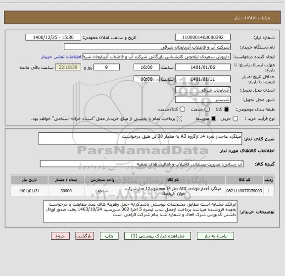استعلام میلگرد عاجدار نمره 14 ازگروه A3 به مقدار 30 تن طبق درخواست 