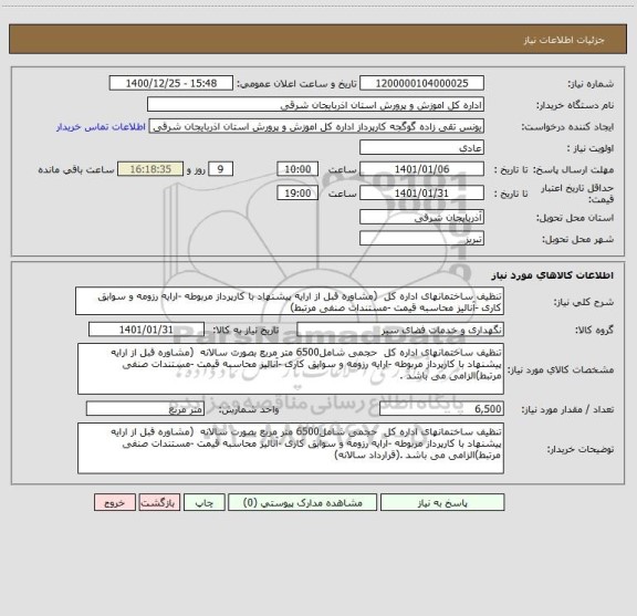 استعلام تنظیف ساختمانهای اداره کل  (مشاوره قبل از ارایه پیشنهاد با کارپرداز مربوطه -ارایه رزومه و سوابق کاری -آنالیز محاسبه قیمت -مستندات صنفی مرتبط)