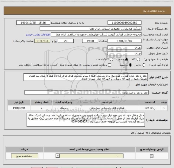 استعلام حمل و نقل مواد غذایی مورد نیاز پرواز شرکت  هما و سایر شرکت های طرف قرارداد هما از محل ساختمان کترینگ هما در فرودگاه مهرآباد و فرودگاه امام خمینی (ره)