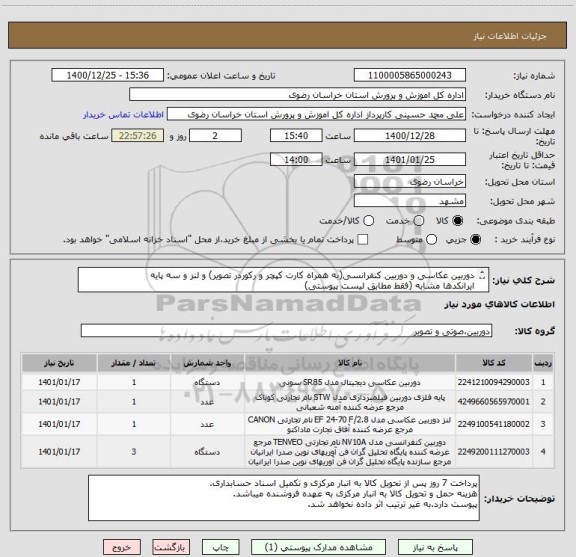 استعلام دوربین عکاسی و دوربین کنفرانسی(به همراه کارت کپچر و رکوردر تصویر) و لنز و سه پایه
ایرانکدها مشابه (فقط مطابق لیست پیوستی)
