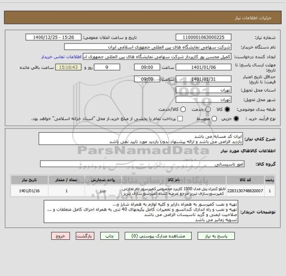 استعلام ایران کد مسابه می باشد
بازدید الزامی می باشد و ارائه پیشنهاد بدون بازدید مورد تایید نمی باشد