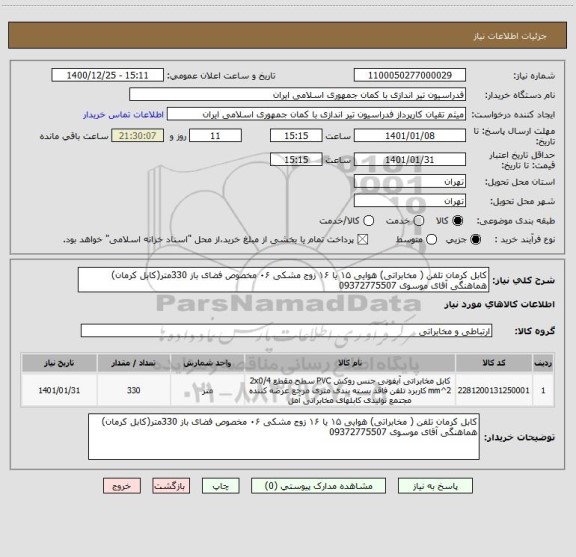 استعلام کابل کرمان تلفن ( مخابراتی) هوایی ۱۵ یا ۱۶ زوج مشکی ۰۶ مخصوص فضای باز 330متر(کابل کرمان) هماهنگی آقای موسوی 09372775507