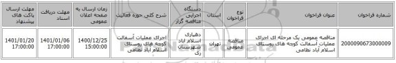 مناقصه عمومی یک مرحله ای  اجرای عملیات آسفالت کوچه های روستای اسلام آباد نظامی