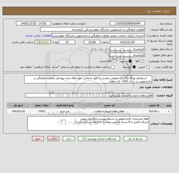 استعلام      استعـلام بهـای واگذاری حجمی بخشی از امور خدماتی حوزه های تحت پوشش معاونت فرهنگی و دانشجویی در سال 1401  (بار دوم)                   