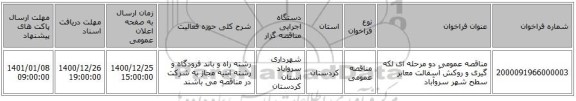 مناقصه عمومی دو مرحله ای لکه گیری و روکش آسفالت معابر سطح شهر سروآباد