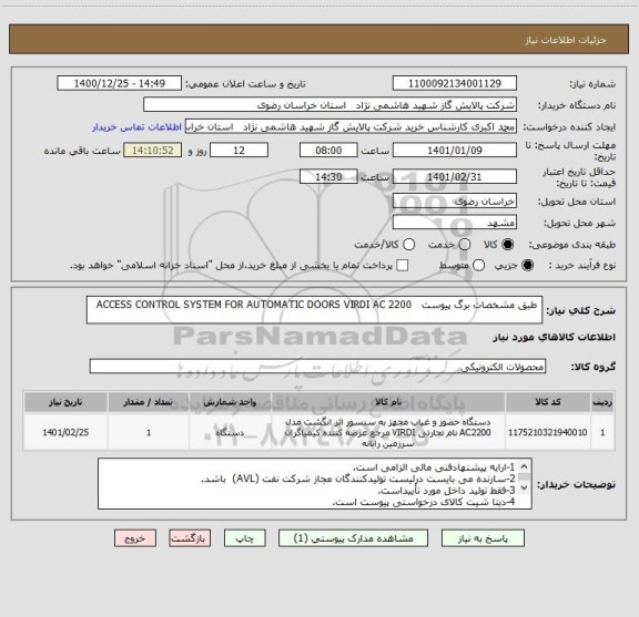 استعلام  طبق مشخصات برگ پیوست   ACCESS CONTROL SYSTEM FOR AUTOMATIC DOORS VIRDI AC 2200