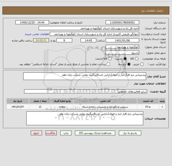 استعلام پشتیبانی نرم افزار انبار و اموال(دارایی ثابت9زیرگروه دولتی شرکت رایان نظم