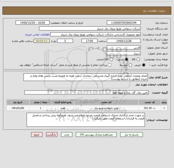 استعلام انجام عملیات آزمایش لوازم اندازه گیری مشترکین دیماندی سمت اولیه به همراه تست ترانس های ولتاژ و جریان (مطابق با شرایط پیوست)