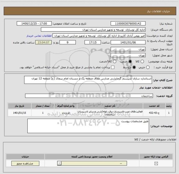 استعلام استاندارد سازی سیستم گرمایشی مدارس عفاف منطقه یک و دبستان امام سجاد (ع) منطقه 12 تهران