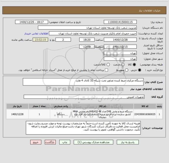 استعلام دستگاه مرکزی ضبط کننده تصاویر تحت شبکه 32 کانال 4 هارد ، سایت ستاد