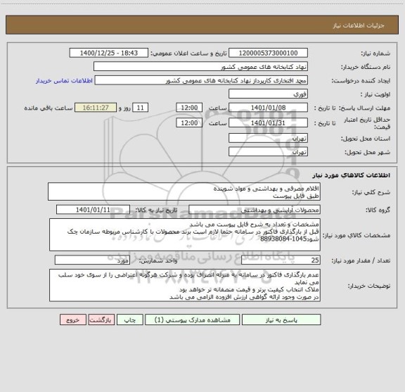 استعلام اقلام مصرفی و بهداشتی و مواد شویندهطبق فایل پیوست ، سامانه ستاد