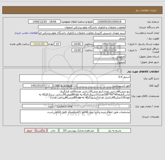 استعلام استیل 3.4 ، سامانه تدارکات الکترونیکی دولت