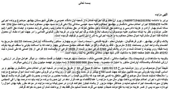 مزایده فروش یکدستگاه آپارتمان بمساحت 64/35 مترمربع به انضمام یک واحد انباری بمساحت 3/01 مترمربع