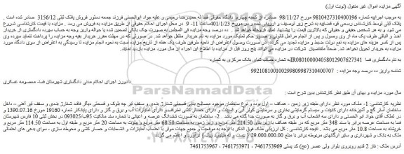 مزایده فروش پلاک ثبتی 3156/12
