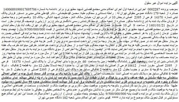 مزایده  فروش پلاک ثبتی شماره  14370  فرعی از 2395  اصلی 