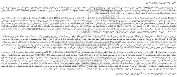 مزایده فروش  سه دانگ مشاع از شش دانگ عرصه و اعیان ملک 