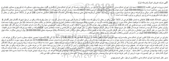 مزایده فروش  ششدانگ قطعه 208 تفکیکی به شماره 208 فرعی از 7475 اصلی 