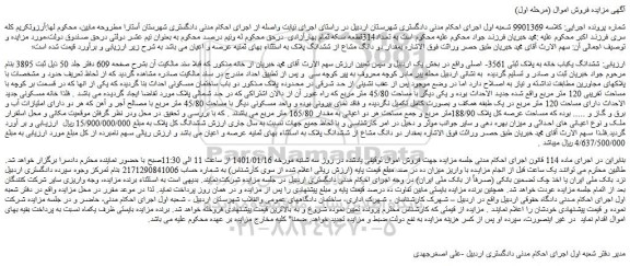 مزایده فروش ششدانگ یکباب خانه به پلاک ثبتی 3561- اصلی 