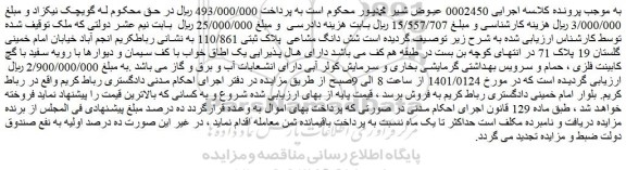 مزایده فروش شش دانگ مشاعی پلاک ثبتی 110/861