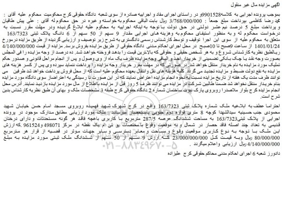 مزایده فروش  مقدار  9  سهم  از  50  سهم  از  6  دانگ  پلاک  ثبتی  163/7323   