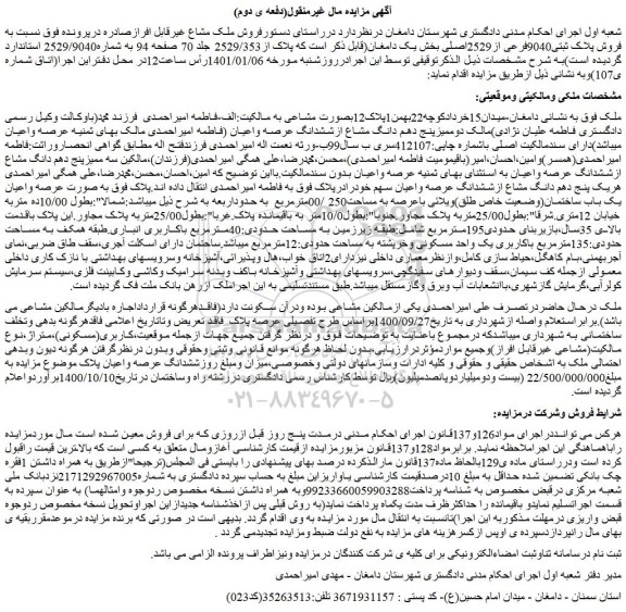 مزایده  فروش پلاک ثبتی9040فرعی از2529اصلی 