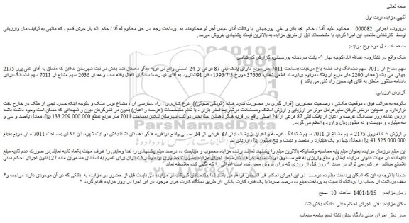 مزایده فروش 2175 سهم مشاع از 7011 سهم ششدانگ یک قطعه باغ مرکبات بمساحت 7011 متر مربع دارای پلاک ثبتی 87 فرعی از 24 اصلی