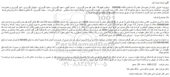 مزایده  پلاک ثبتی 2 فرعی از 133 اصلی بخش 3 به به مساحت 50000 متر مربع