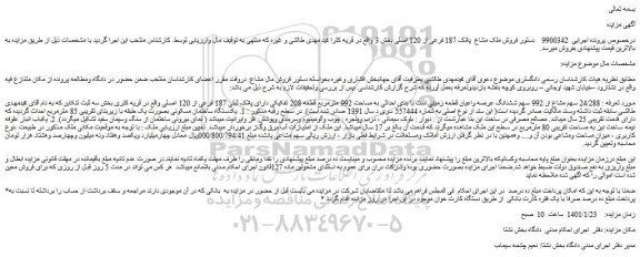 مزایده ملک مشاع پلاک 187 فرعی