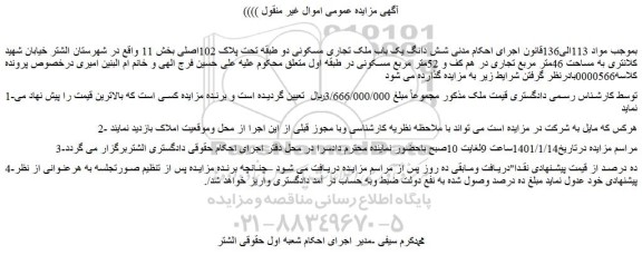 مزایده شش دانگ یک باب ملک تجاری مسکونی 