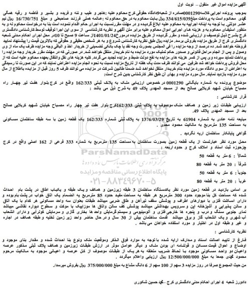 مزایده ملک  به  پلاک  ثبتی  162/333  