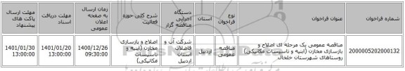 مناقصه عمومی یک مرحله ای اصلاح و بازسازی مخازن (ابنیه و تاسیسات مکانیکی) روستاهای شهرستان خلخال