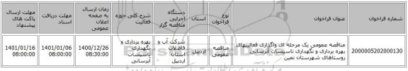 مناقصه عمومی یک مرحله ای واگذاری فعالیتهای بهره برداری و نگهداری تاسیسات آبرسانی روستاهای شهرستان نمین