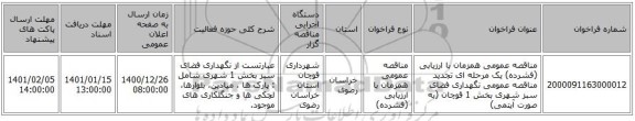 مناقصه عمومی همزمان با ارزیابی (فشرده) یک مرحله ای تجدید مناقصه عمومی نگهداری فضای سبز شهری بخش 1 قوچان (به صورت آیتمی)