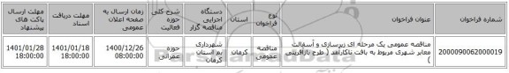 مناقصه عمومی یک مرحله ای زیرسازی و آسفالت معابر شهری مربوط به بافت ناکارآمد ( طرح بازآفرینی ) 