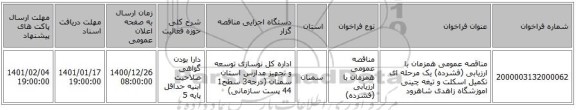 مناقصه عمومی همزمان با ارزیابی (فشرده) یک مرحله ای تکمیل اسکلت و تیغه چینی اموزشگاه زاهدی شاهرود 