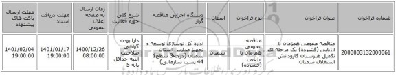 مناقصه عمومی همزمان با ارزیابی (فشرده) یک مرحله ای تکمیل هنرستان کارودانش استقلال سمنان 
