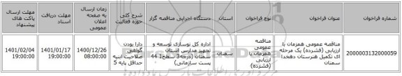 مناقصه عمومی همزمان با ارزیابی (فشرده) یک مرحله ای تکمیل هنرستان دهخدا سمنان 