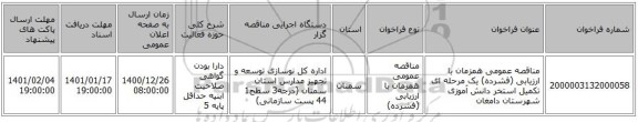 مناقصه عمومی همزمان با ارزیابی (فشرده) یک مرحله ای تکمیل استخر دانش آموزی شهرستان دامغان 