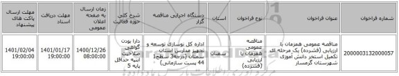 مناقصه عمومی همزمان با ارزیابی (فشرده) یک مرحله ای تکمیل استخر دانش آموزی شهرستان گرمسار 