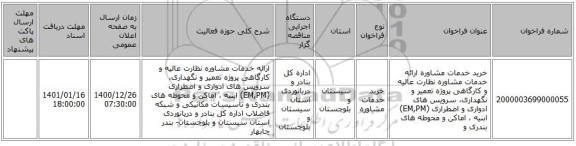 خرید خدمات مشاوره ارائه خدمات مشاوره نظارت عالیه و کارگاهی پروژه تعمیر و نگهداری، سرویس های ادواری و اضطراری (EM,PM) ابنیه ، اماکن و محوطه های بندری و 