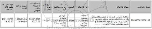 مناقصه عمومی همزمان با ارزیابی (فشرده) یک مرحله ای استاندارد سازی سیستم گرمایشی مدارس توانخواهان منطقه 2 و شهید بهشتی منطقه 3 تهران