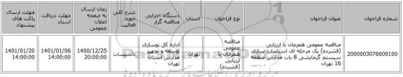 مناقصه عمومی همزمان با ارزیابی (فشرده) یک مرحله ای استاندارد سازی سیستم گرمایشی 8 باب مدارس منطقه 16 تهران